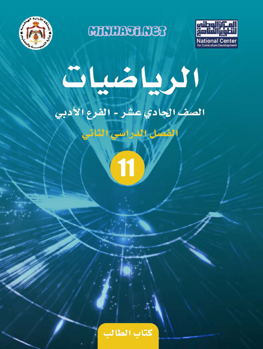 كتاب الرياضيات للصف الحادي عشر الأدبي الفصل الثاني